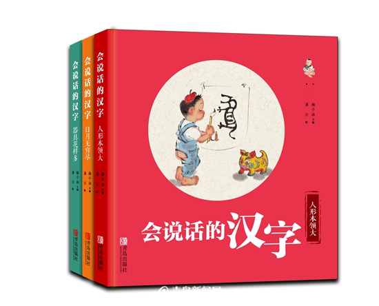 青岛出版社新书《会说话的汉字》亮相 揭秘汉字奥秘